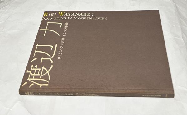 渡辺 力 リビング・デザインの革新 図録作品集特集 渡辺力 リビング・デザインの革新 Riki Watanabe Innovating in Modern