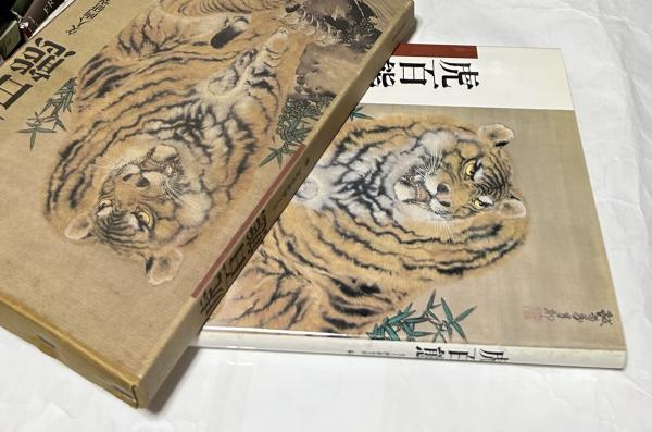 虎百態(文人画研究所 編) / 古本、中古本、古書籍の通販は「日本の 
