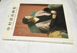 中村清治画集 (求龍堂グラフィックス)　The Works of Seiji Nakamura