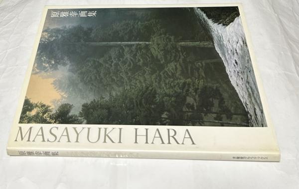 原雅幸画集Masayuki Hara／求龍堂