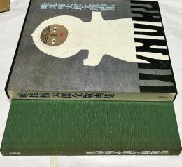 畦地梅太郎全版画集