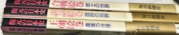 復元の日本史 全3冊一括(説話絵巻 庶民の世界/合戦絵巻 武士の世界