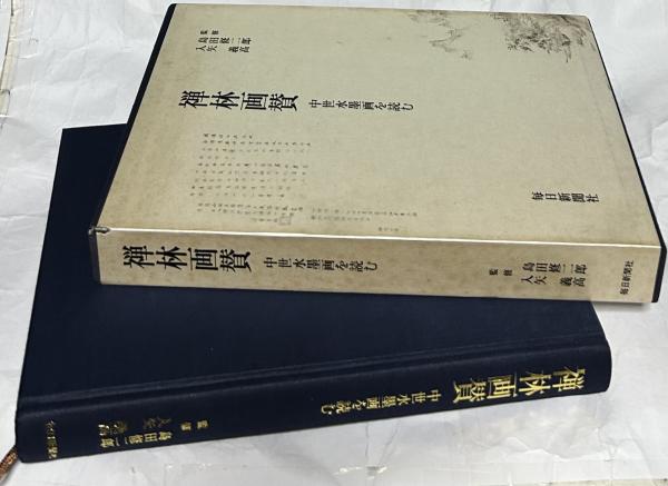 全国無料，格安 「禅林画賛 中世水墨画を読む」 毎日新聞社