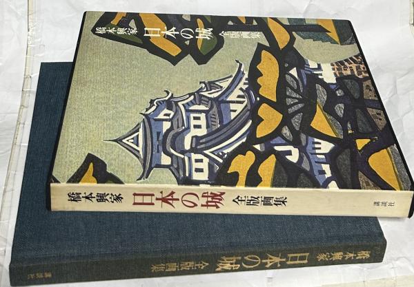 昼寝／橋本興家 (木版画) 木版画 橋本興家 「昼寝」 商品番号34111103- 絵のある暮らし