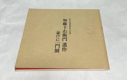 岐阜県重要無形文化財 加藤十右衛門 遺作並びに一門展