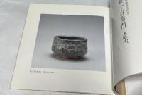 岐阜県重要無形文化財 加藤十右衛門 遺作並びに一門展
