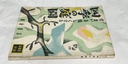 すまいを楽しくする四季の庭園  (新園芸別册)