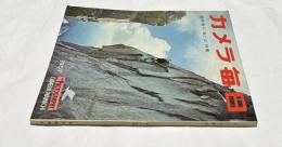 カメラ毎日 臨時増刊''海と山''特集 (1957年/通巻39号)