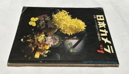 日本カメラ 特集：レンズを生かした撮影基本 (1963年1月号/通巻177号)