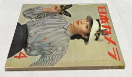日本カメラ 特集：グラマー写真の展開(1957年4月特大号/通巻93号)
