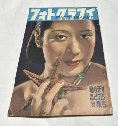 フォトグラフィ  通巻14号 (第2巻第7号/1950年7月号)　創刊記念特集号