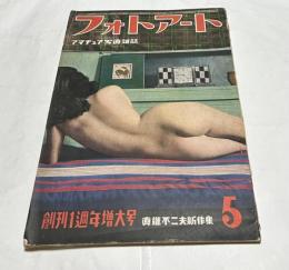 アマチュア写真雑誌 フォトアート 2巻5号(昭和25年5月号・創刊1周年増大号) 特集：真継不二夫新作集