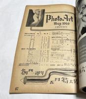アマチュア写真雑誌 フォトアート 2巻5号(昭和25年5月号・創刊1周年増大号) 特集：真継不二夫新作集