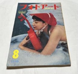 フォト・アート　第10巻10号 (1958年8月特大号/通巻142号)