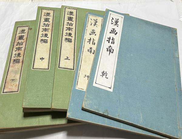 福袋 売れ残り 乾・坤＋後編上・中・下 漢画指南 5冊一括 古本 / 遊学文庫 / その他