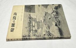 庭園の設計  誰にもわかる造園技術