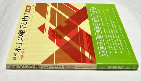 図解木工の継手と仕口(鳥海義之助) / 古本、中古本、古書籍の通販は
