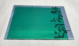 小林はくどう展 1990 ビデオジャングル