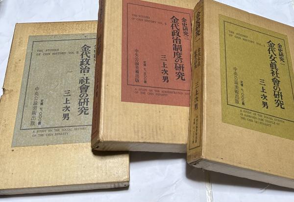 大人気 金史研究 全3冊(1.金代女真社会の研究＋2.金代政治制度の研究＋3 世界史