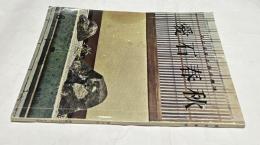 愛石春秋 第1巻第6号(昭和39年9月)