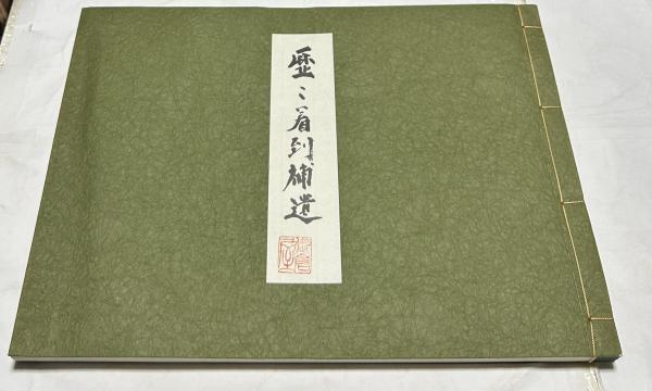 歴々着到 補遺(後藤常三) / 古本、中古本、古書籍の通販は「日本の