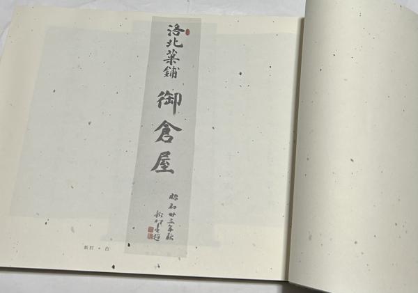 歴々着到 補遺(後藤常三) / 古本、中古本、古書籍の通販は「日本の