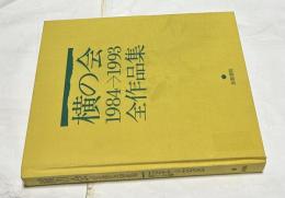 横の会全作品集　1984→1993