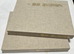 正倉院宝物　染織  宮内庁蔵版　全2冊