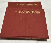 正倉院宝物　染織  宮内庁蔵版　全2冊