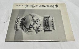 松永耳庵翁 九十寿祝賀展 呉山窯編