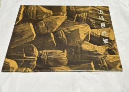 円空彫刻展