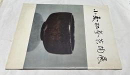 第2回  小森松菴茶陶展