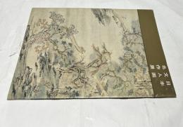 日本文人画名作展