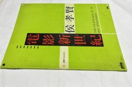 電影新世紀　侯孝賢（ホウ・シャオシェン)  The film-maker of 90's; Hou Hsiao-Hsien
