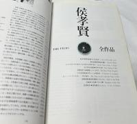 電影新世紀　侯孝賢（ホウ・シャオシェン)  The film-maker of 90's; Hou Hsiao-Hsien