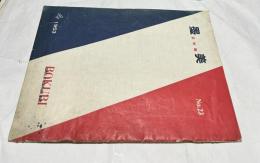 墨美 No.23 (1953年4月)