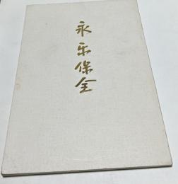 永楽保全