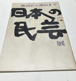 日本の民芸展  桃山から明治まで