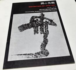 禅の美術