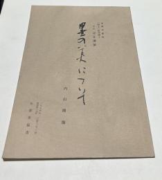 墨の美について 中華学術院「哲士」哲学博士 学位 記念講演