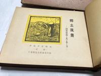 郷土風景  創作版畫と其の作り方