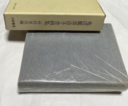 亀田鵬斎詩文・書画集