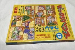 ビックリハウス 第10巻12号(通巻119号・1984年12月)