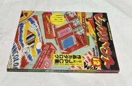 ビックリハウス 第7巻12号(通巻83号・1981年12月)
