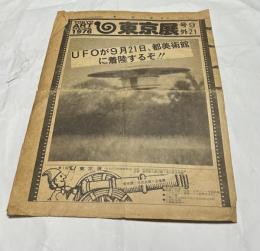 第2回　東京展　号外　9/21   Tokyo art festival   1976