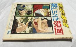 土曜漫画　臨時増刊　禁じられた映画 第1集(通巻18号・1958年6月)