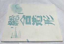 総合造形  第4号　河口龍夫先生退官記念特集