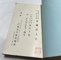 足利市小泉家並ニ當市某家 所藏品入札
