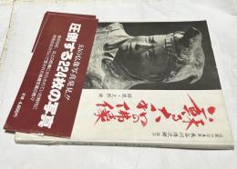 伝説の写真家長谷川傳次郎謹写 蘇る大和の仏像