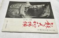 伝説の写真家長谷川傳次郎謹写 蘇る大和の仏像